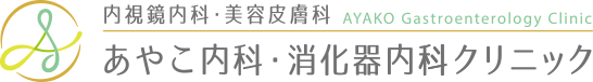 枚方市の胃カメラ・大腸内視鏡検査｜あやこ内科・消化器内科クリニック